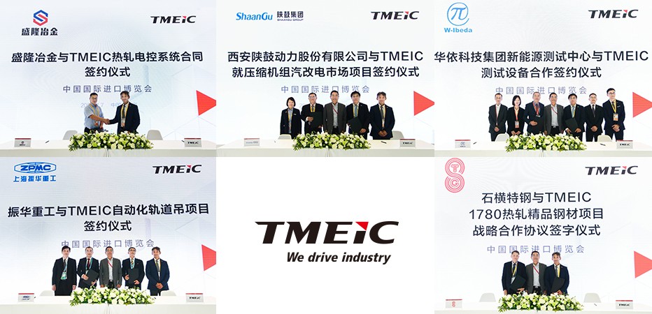 把握“中國磁力”，構筑進博紐帶，TMEIC舉辦進博企業(yè)日活動