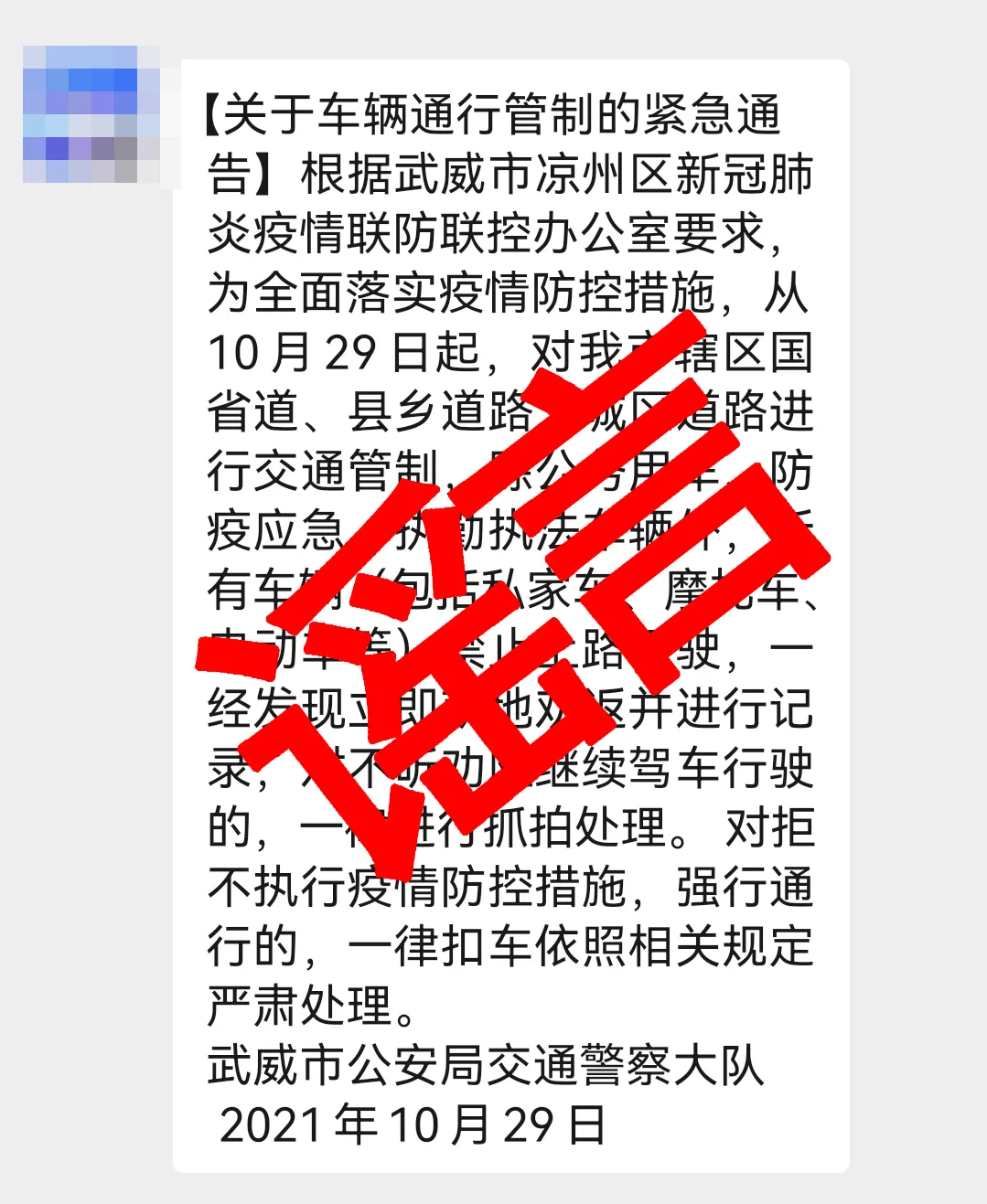 【辟謠】假的!假的!假的!網傳“關于車輛通行管制的緊急通告”的信息是謠言!!!