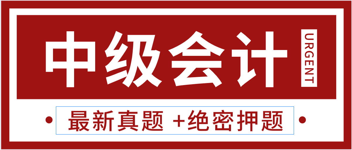 太牛了，2021年中级会计新版真题+最新密押，刷完稳了