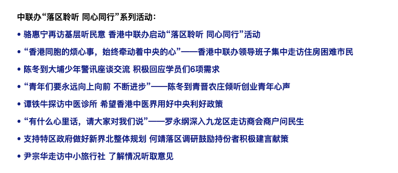 骆惠宁在香港四次“走基层”，传递重要信息