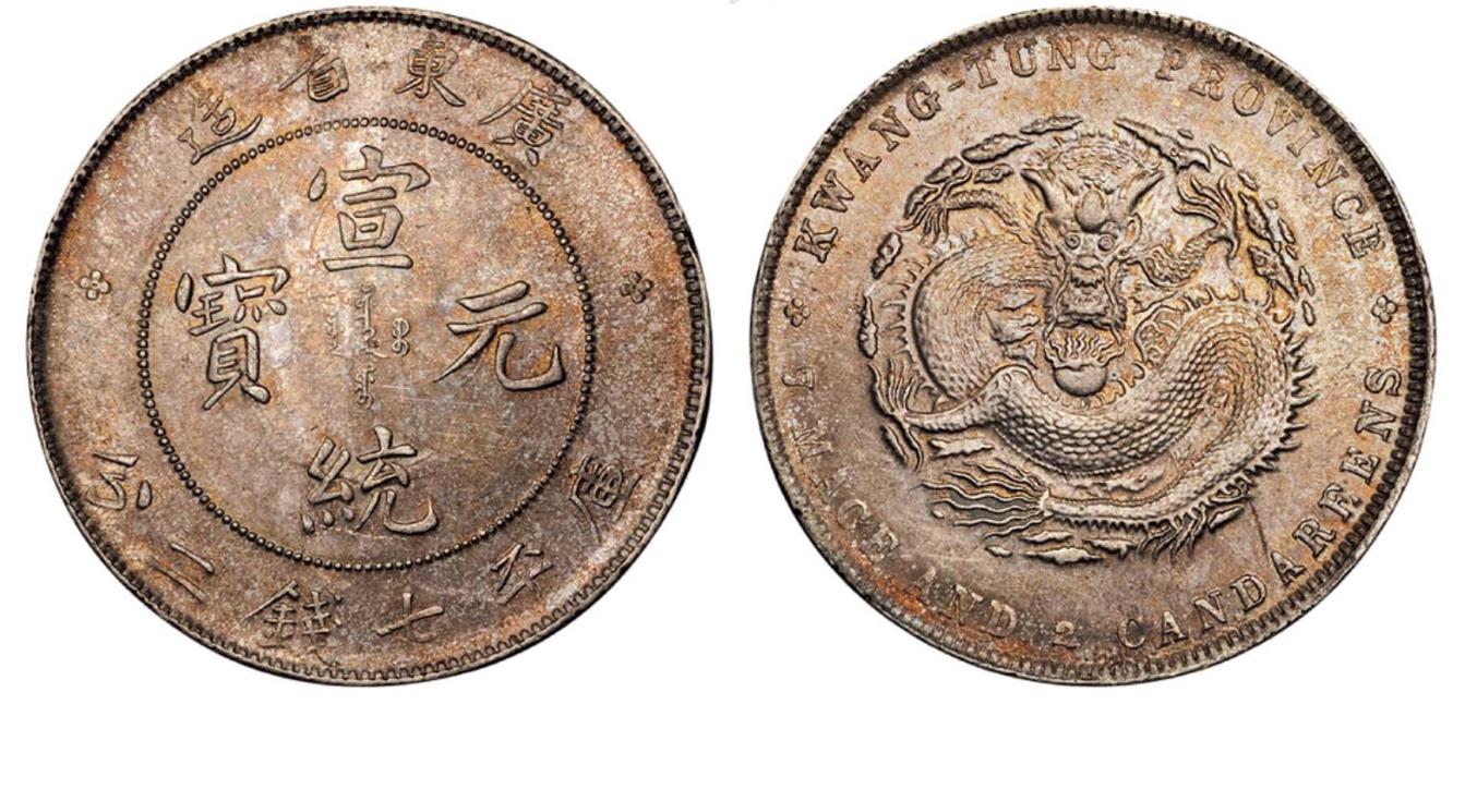 我国机制币银元的开端，光绪元宝广东省造，几枚珍稀品种