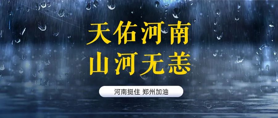 河南，中！15句文案助力抗洪救灾