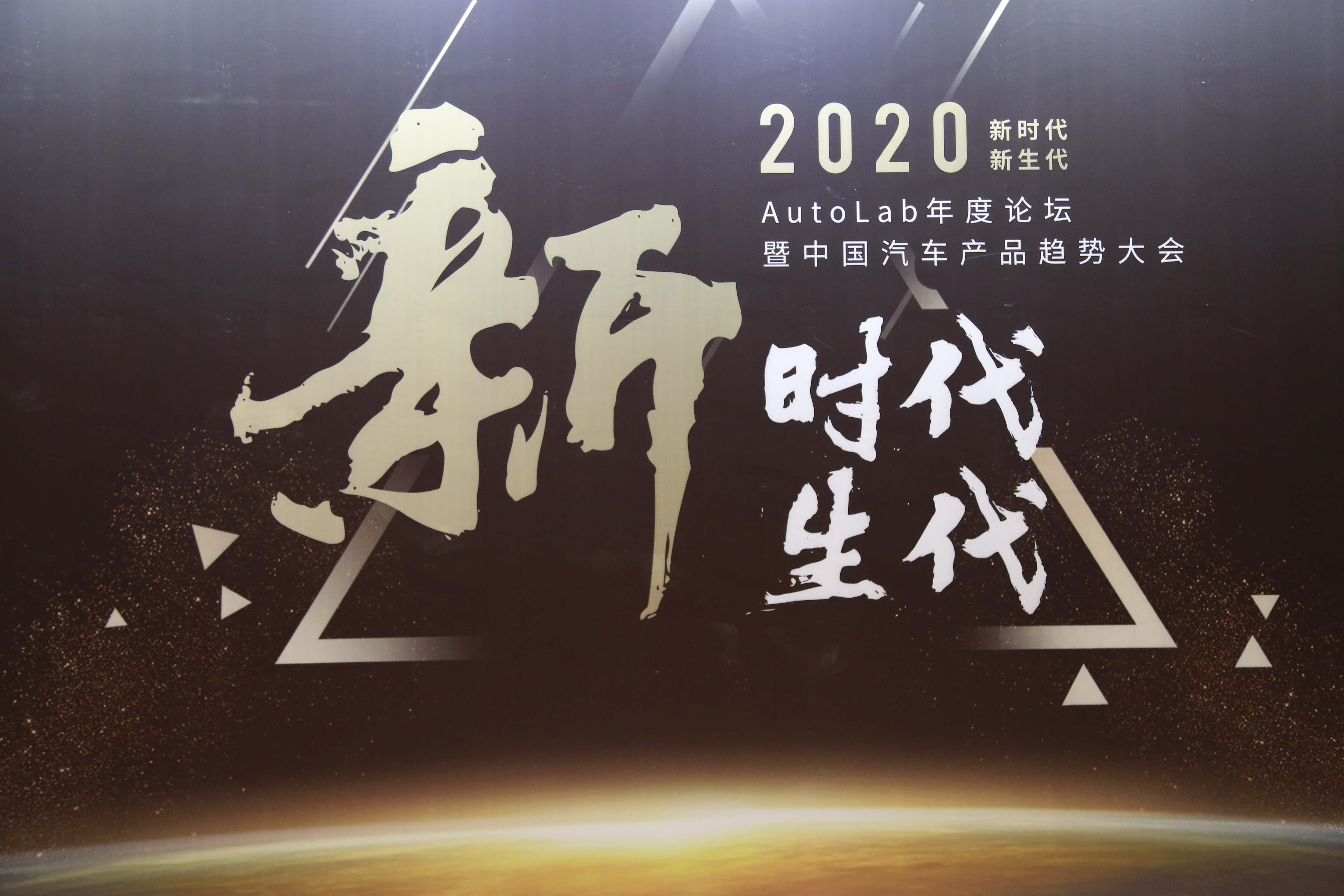 AutoLab年度论坛暨“2020中国汽车产品趋势大会”成功举办