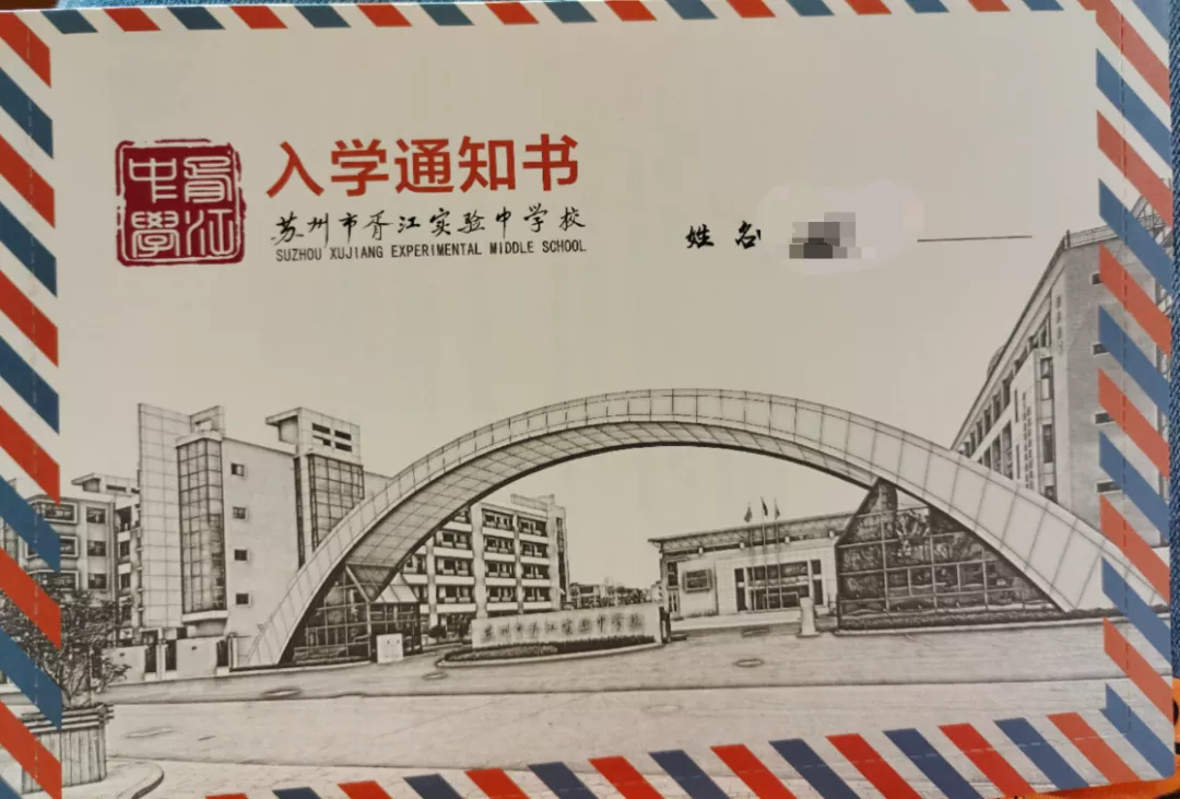苏州中小学录取通知书来了！最惊艳的学校是哪所？