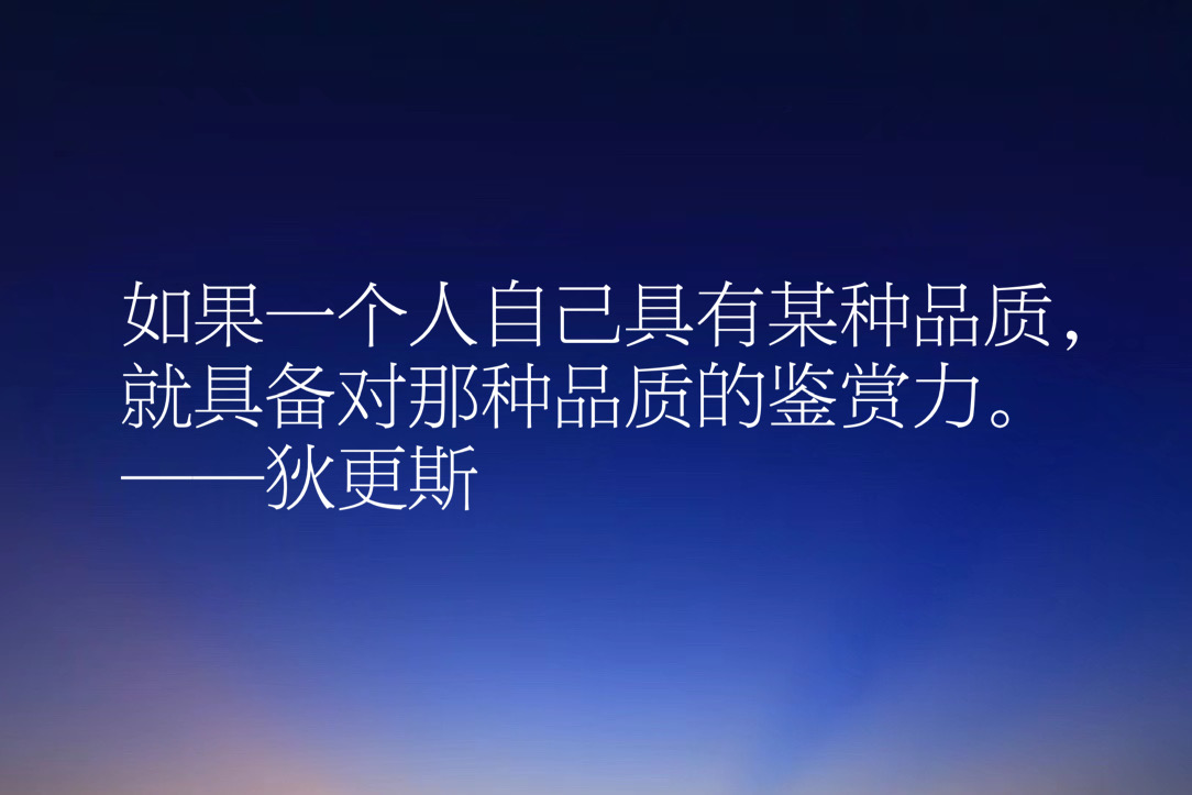 伟大小说家狄更斯这十句佳话，妙语连珠气势恢宏，充满智慧和卓见