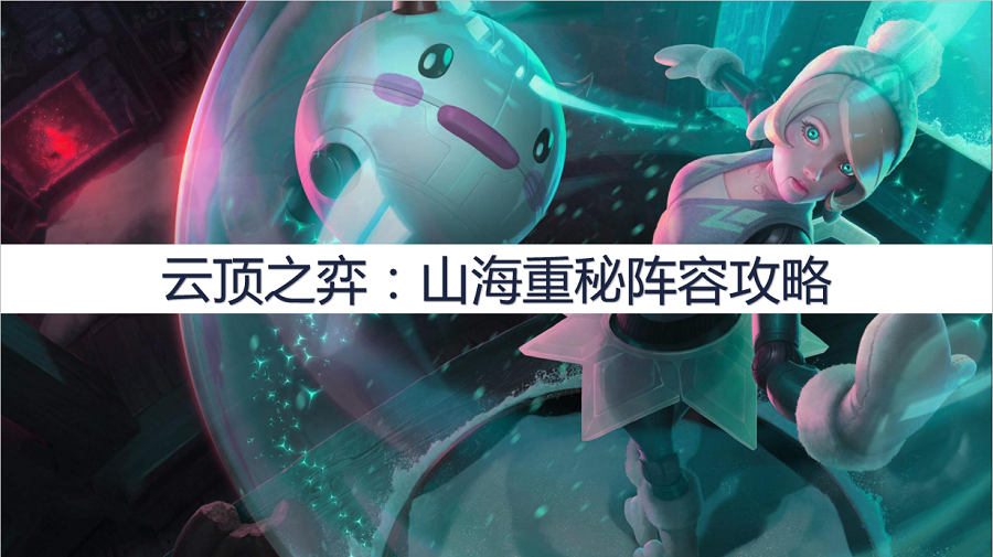 云顶之弈:热门阵容推荐,山海重秘阵容攻略