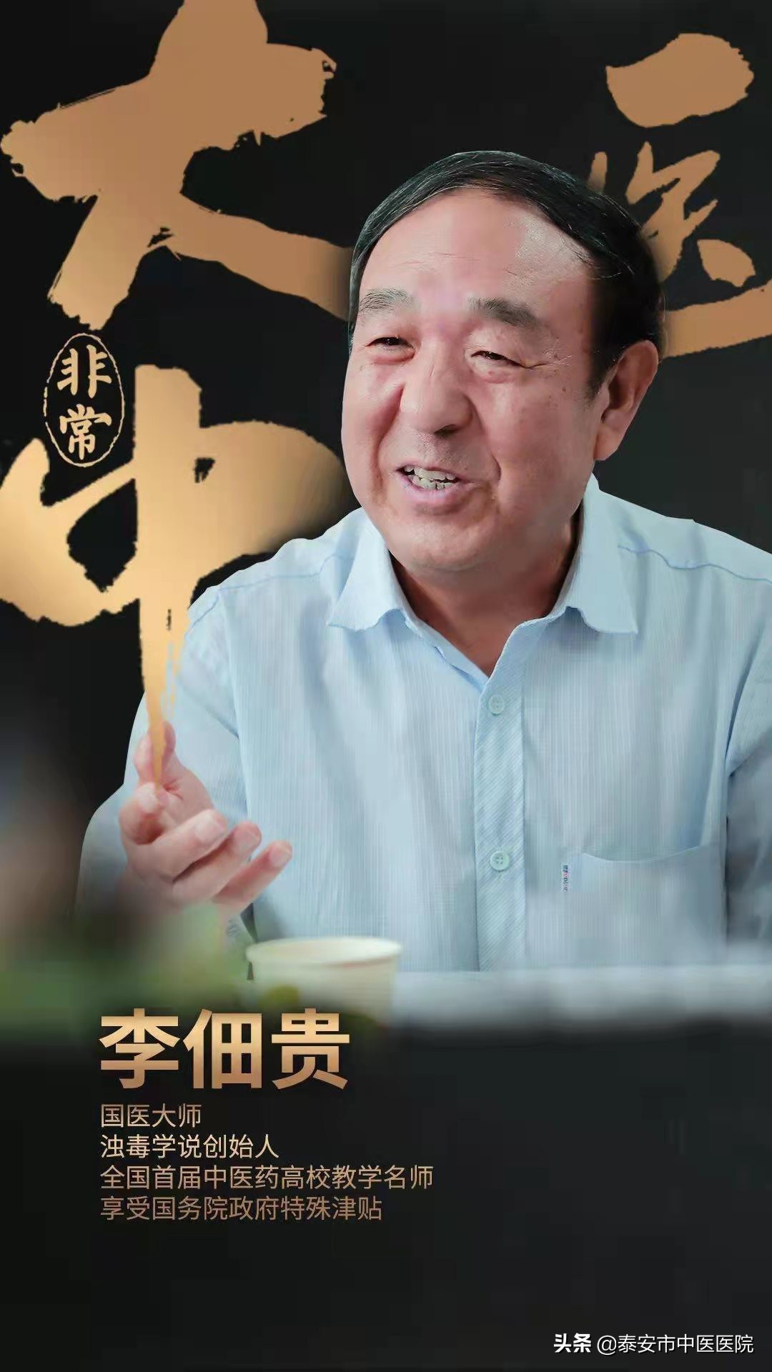 首届泰山中医药文化节系列宣传之国医大师篇——国医大师李佃贵教授将来泰义诊授课