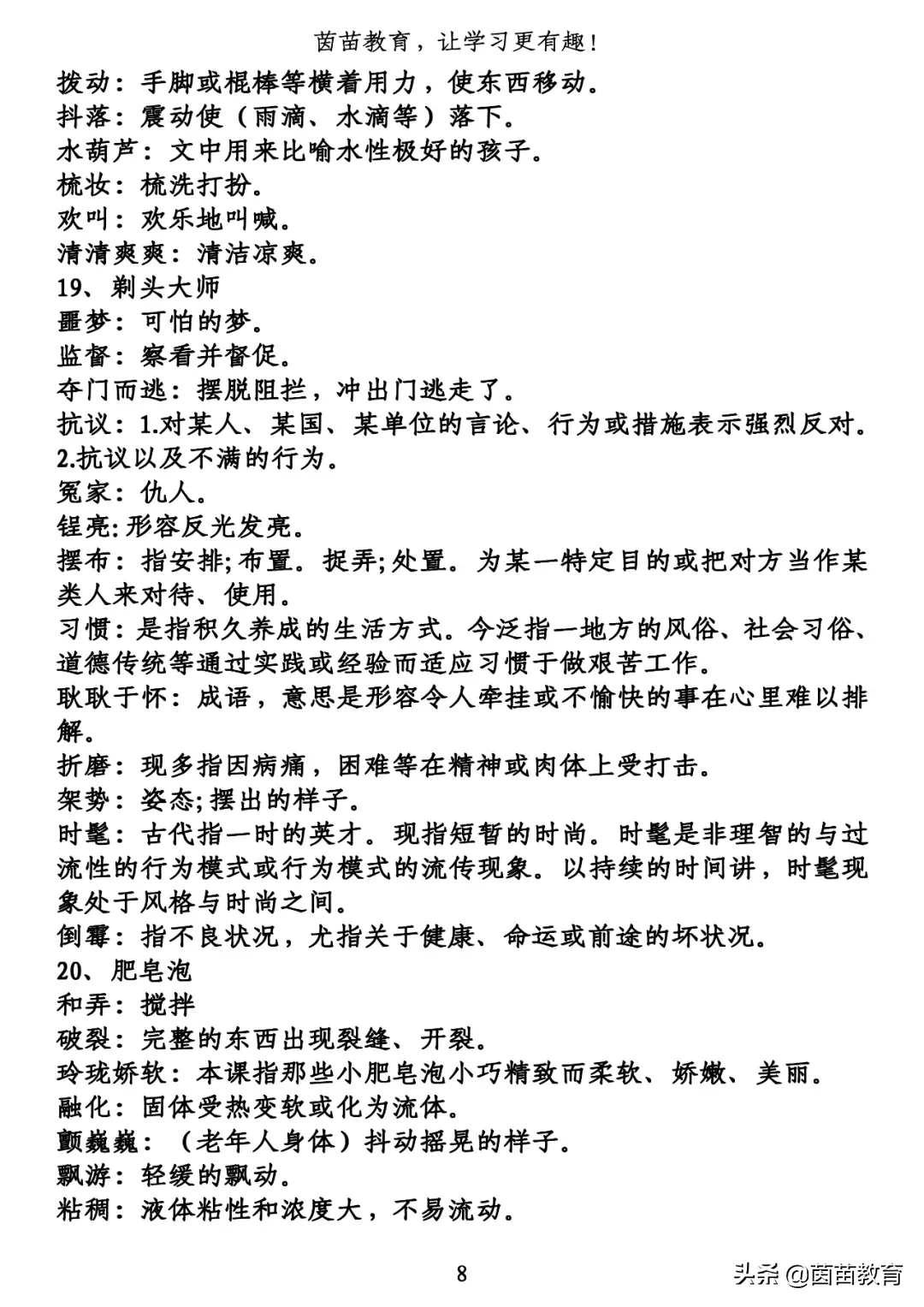 期末复习:三年级下册1-8单元词语解释,可打印