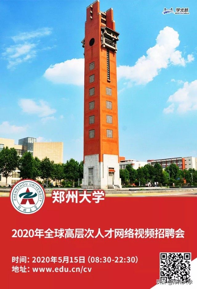 筑巢引凤，5月15日郑州大学全球高层次人才招聘会在“云端”等你！