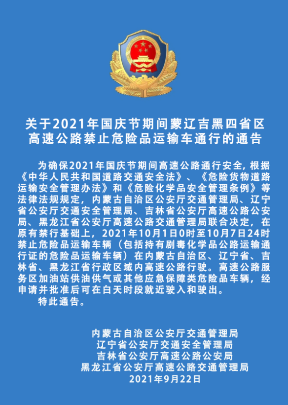 国庆假期24省市危险品高速限行汇总