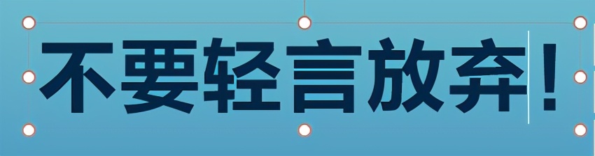 你别不信，人民日报这张高考海报，我用PPT一分钟就搞定