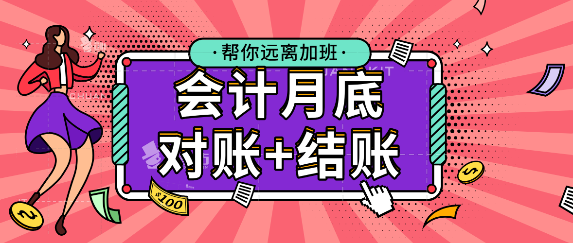 远离加班！超详细会计月底对账+结账图文讲解，53页完整版，收好