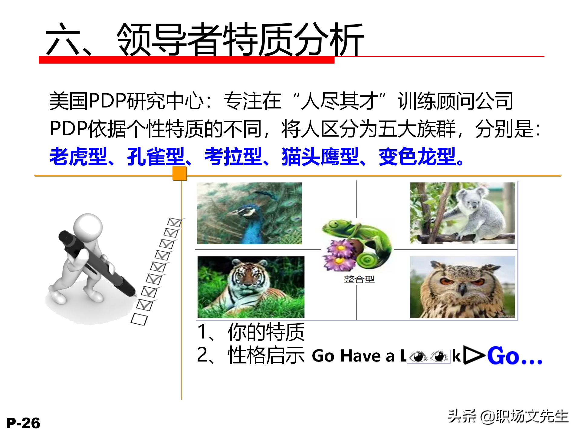 领导力觉醒与特质，78页卓越领导力修炼培训课件，管理本质是什么