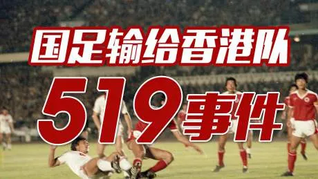 中国香港为什么能参加世界杯(回顾国足冲击世界杯历史，第三次努力爆冷失利引发519事件)