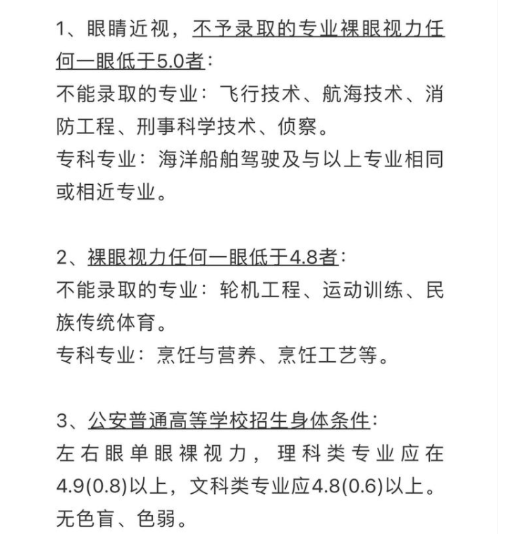 “近视眼”不能报考的大学专业，成绩再好也不行，考生要注意