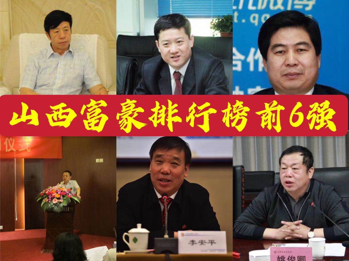 山西2021富豪排行榜，姚氏家族强势霸屏，8人上榜稳居榜首