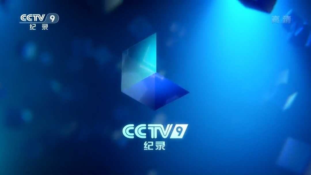 中央电视台55个频道