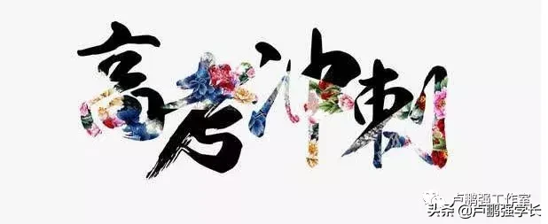 2019高考仅剩30天，甘谷二中2018届文科状元李倩倾力分享