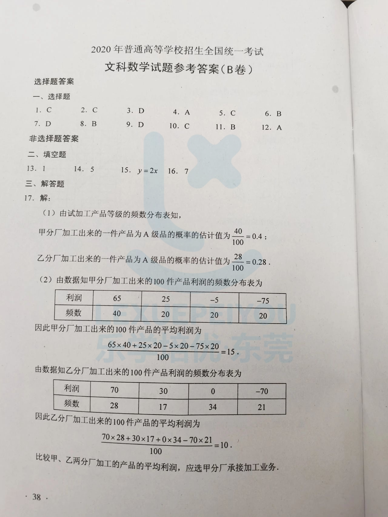 2020广东高考全科官方答案