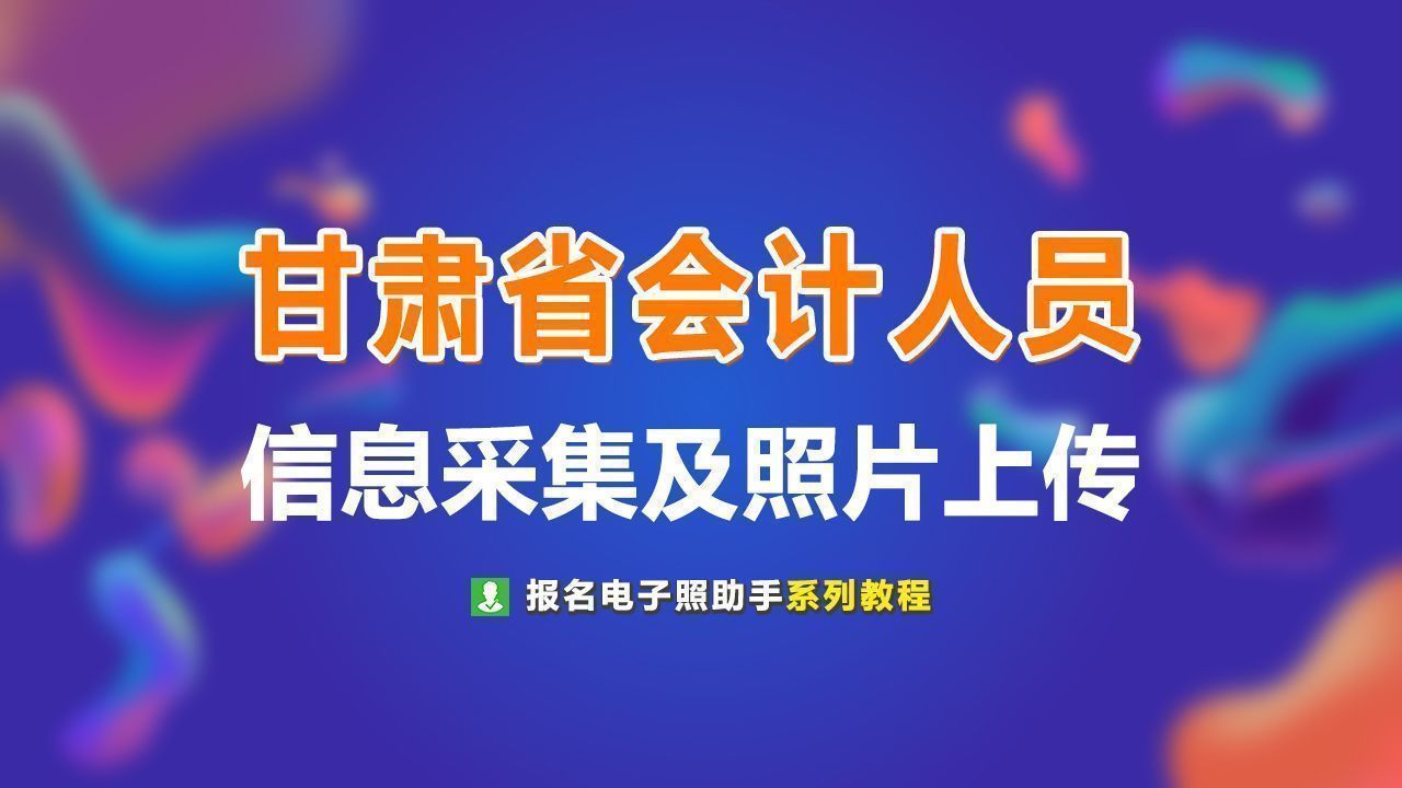 会计信息采集入口（甘肃省会计人员信息采集流程及免冠证件照处理方法）