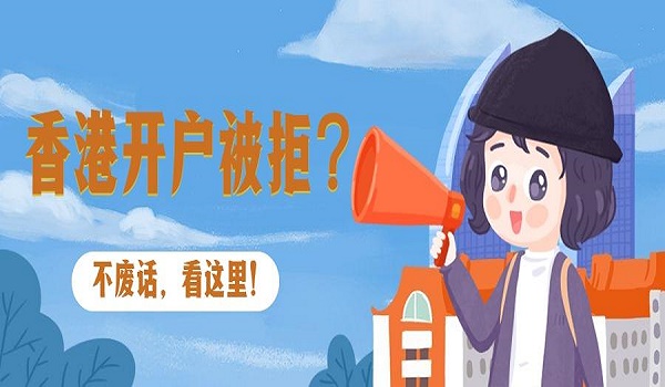 2021内地前往香港银行开户的两种方法