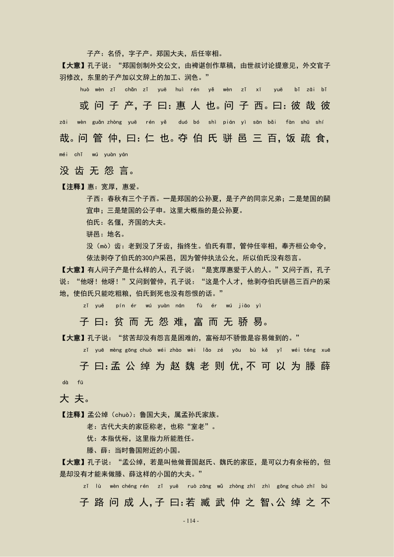 《论语》第十四章 论语宪问篇，注音及注释版