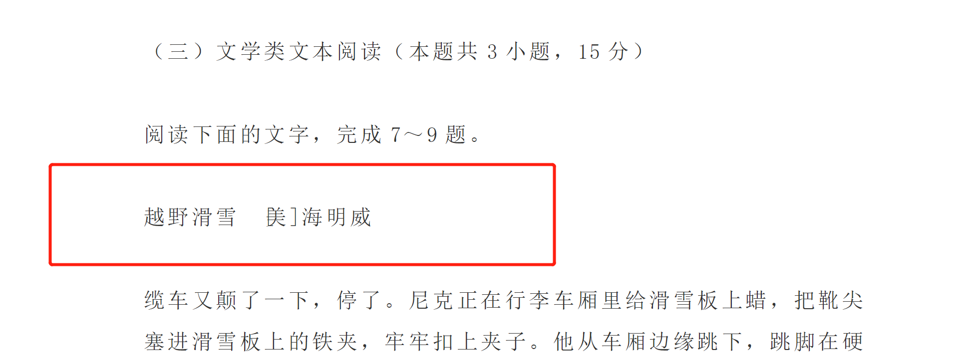 回顾2020年高考“最奇葩”的语文阅读题：海明威小说《越野滑雪》
