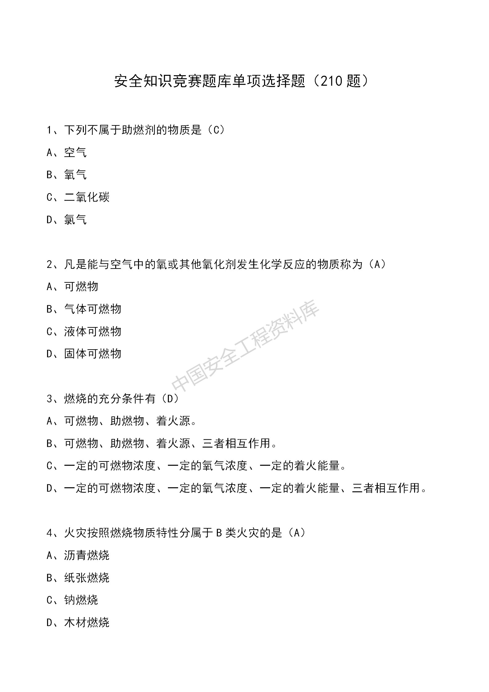 大学生安全知识测试（安全知识竞赛题库单项选择题）