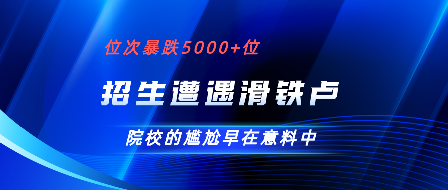 招生遭遇滑铁卢，位次跌落5000+位，院校的尴尬早在意料中