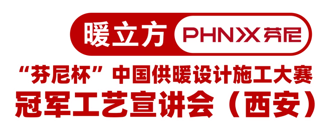 芬尼杯·中国供暖设计施工大赛-冠军工艺宣讲会（西安站）圆满落幕