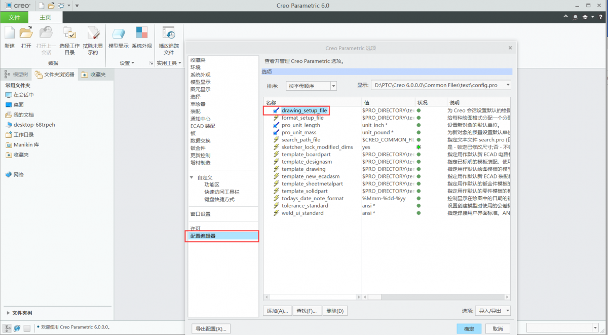 Creo6.0常用系统选项设置好，你的建模效率才会飞速提升