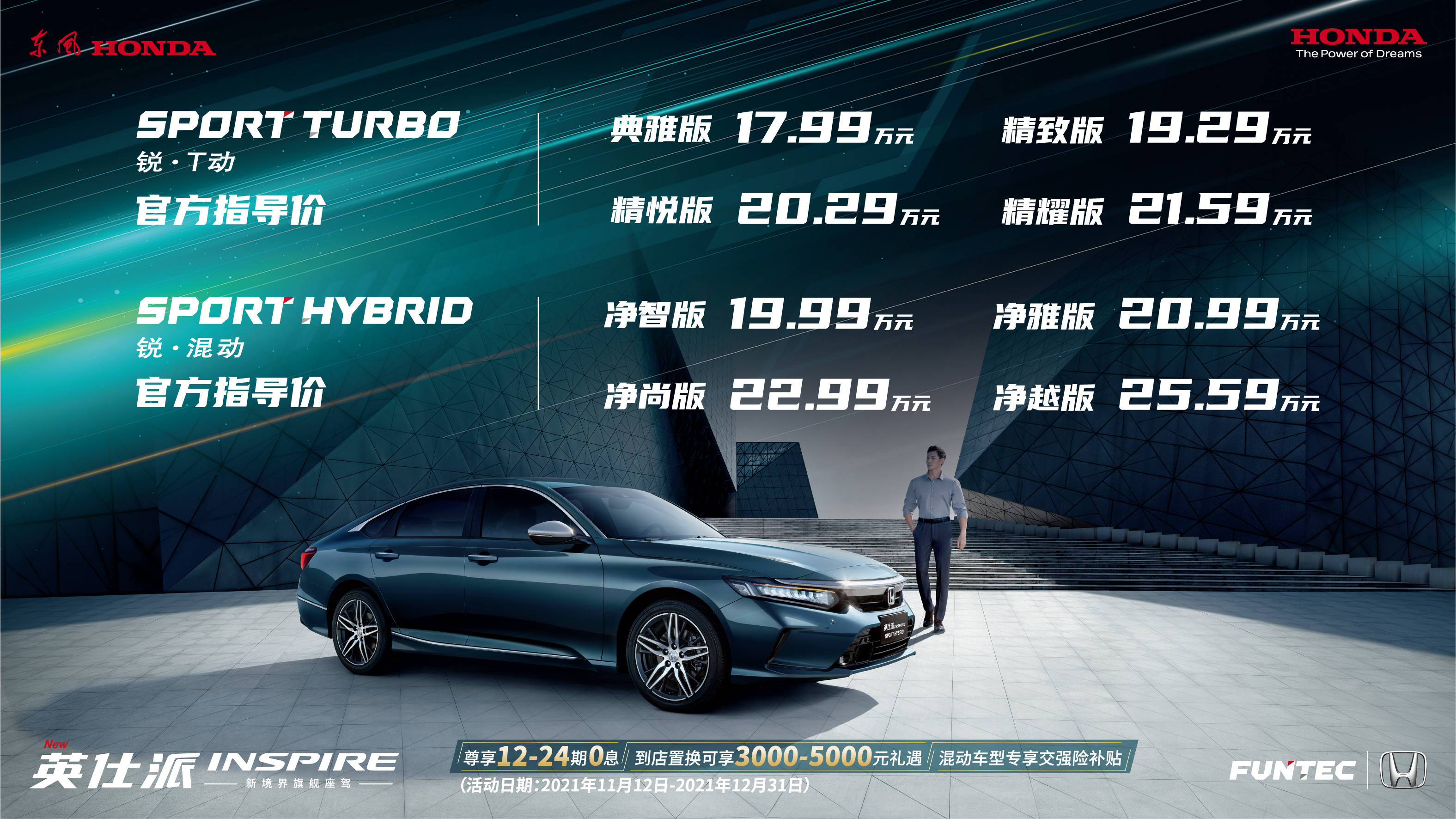 东风Honda英仕派睿智上市 售价17.99万—25.59万元