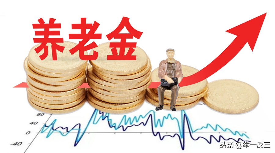 好消息，老百姓基础养老金调整机制已建立，看看你每月涨多少钱？
