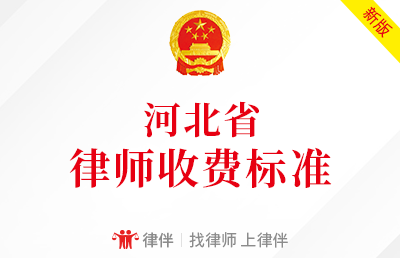 河北省律师收费标准（政府指导价）