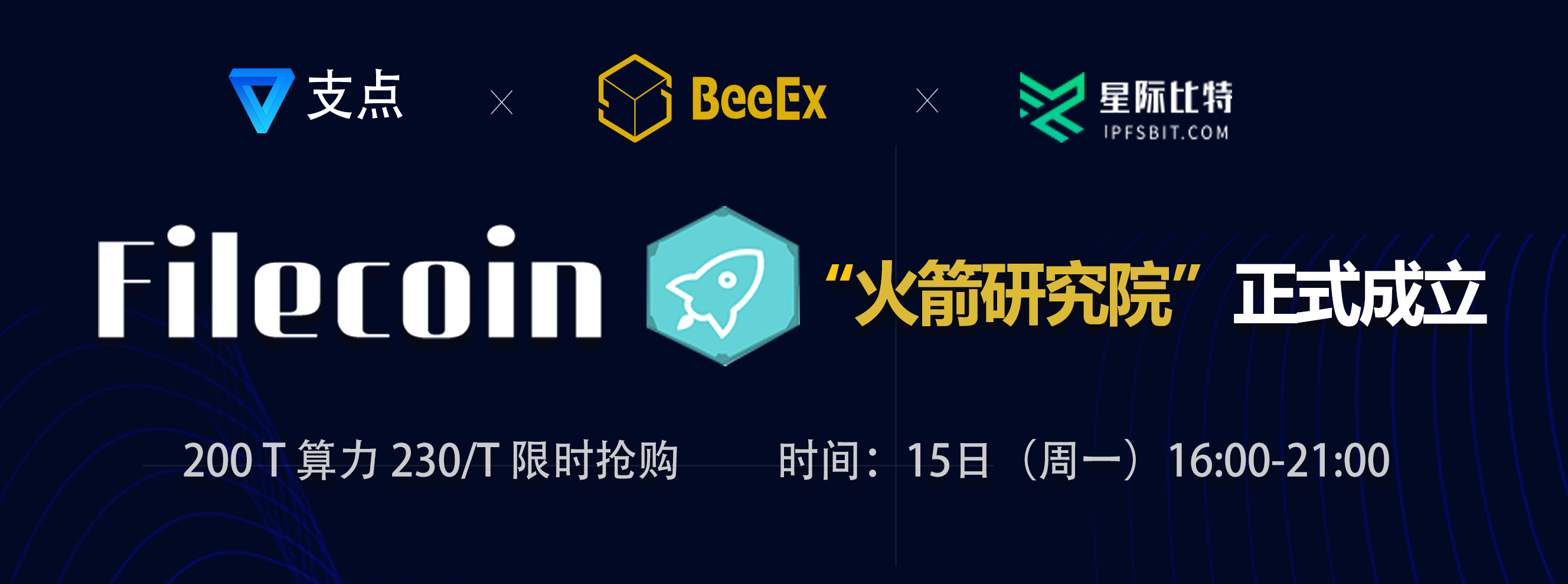 蜂交所联合星际比特等成立Filecoin研究院