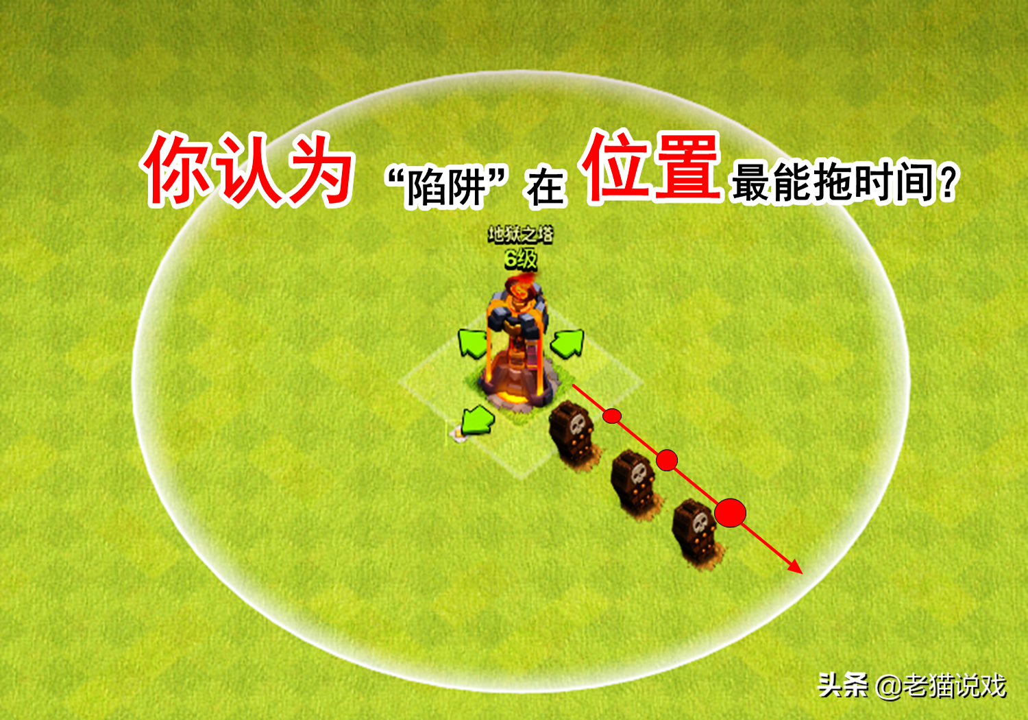 部落冲突：细节说了7年，你都没有注意到，摆阵可以如此讲究