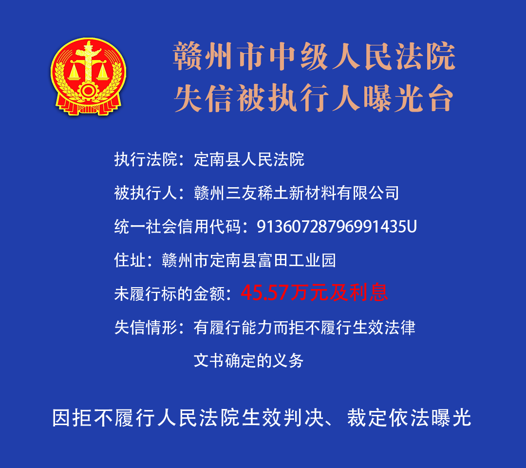 赣州市中级人民法院曝光2021年最新失信被执行人名单