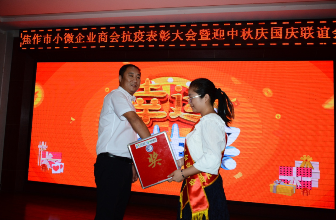 小微商会抗疫表彰大会暨迎中秋庆国庆联谊会成功举办
