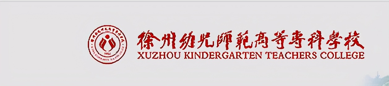 国内首个提出升本的幼儿师范高等专科学校，徐州幼师高专如何更名