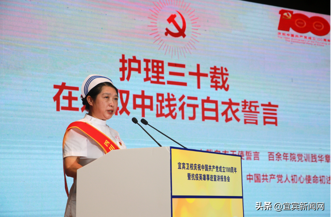 传承百年薪火 弘扬抗疫精神——宜宾卫校举行庆祝建党100周年暨抗疫英雄事迹宣讲报告会