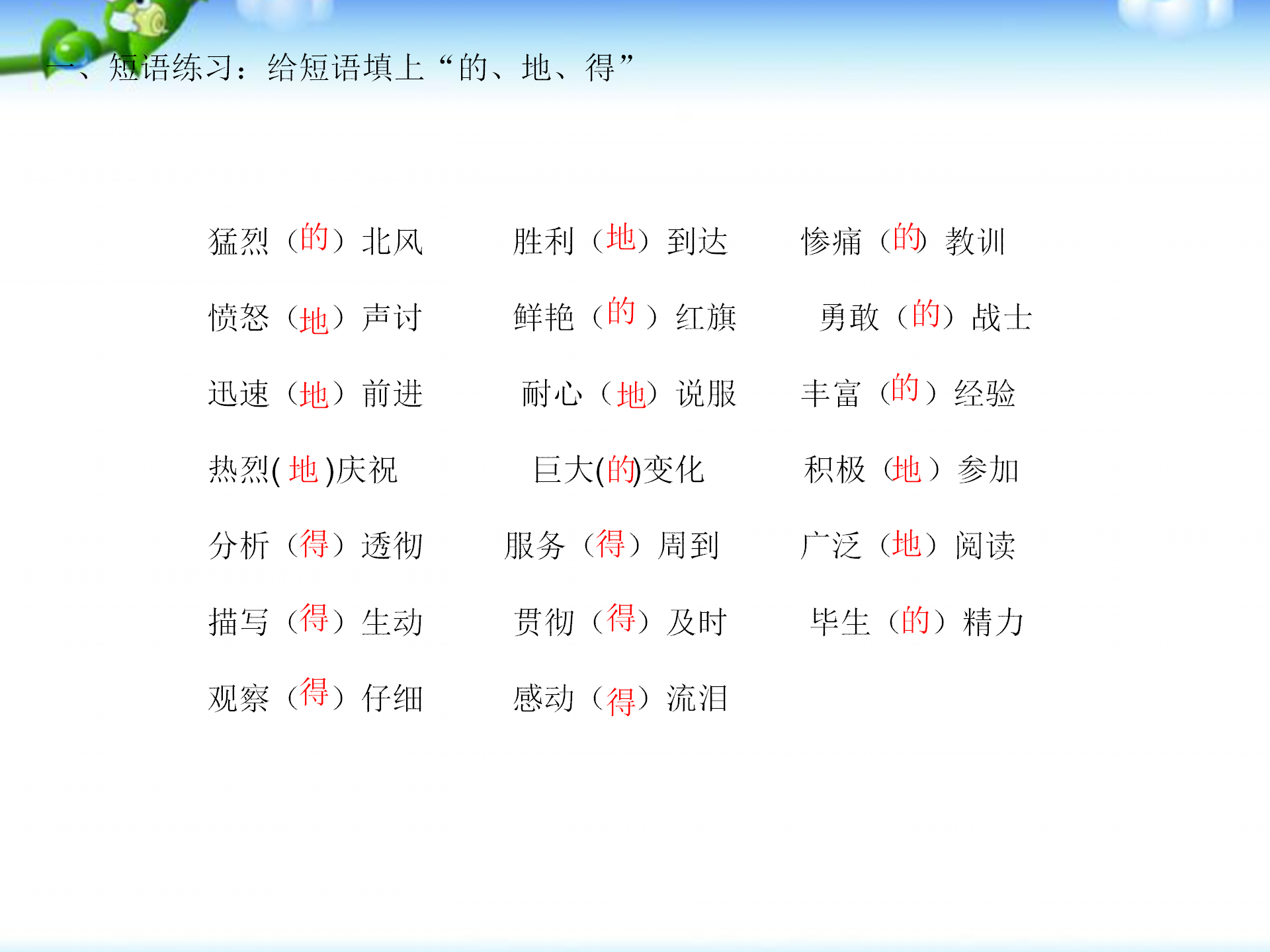 小升初语文复习题(含答案)，“的、地、得”使用方法，字词句练习