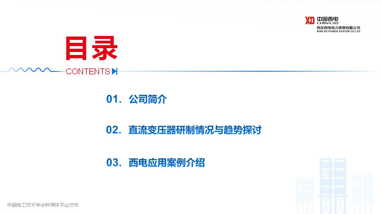 西安西電電力系統公司封磊博士：中壓直流變壓器研制與試驗技術