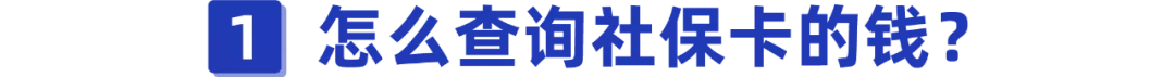 手机怎么查社保卡余额（社保卡查询余额）