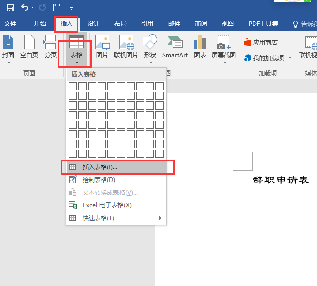 Word制作辞职申请书（表），方法非常简单，新手也可以学会