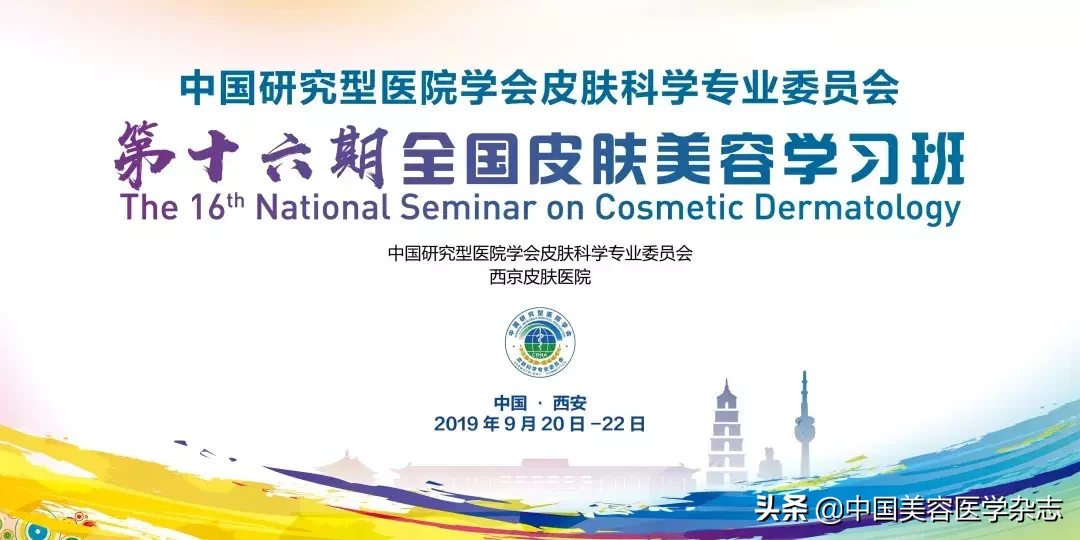 中国研究型医院学会皮肤科学专业委员会第十六期全国皮肤美容学习班