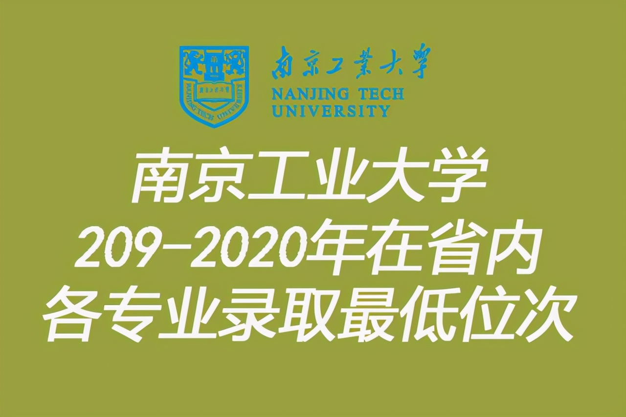 江苏考生多少名能上南京工业大学？附近两年在江苏各专业最低位次