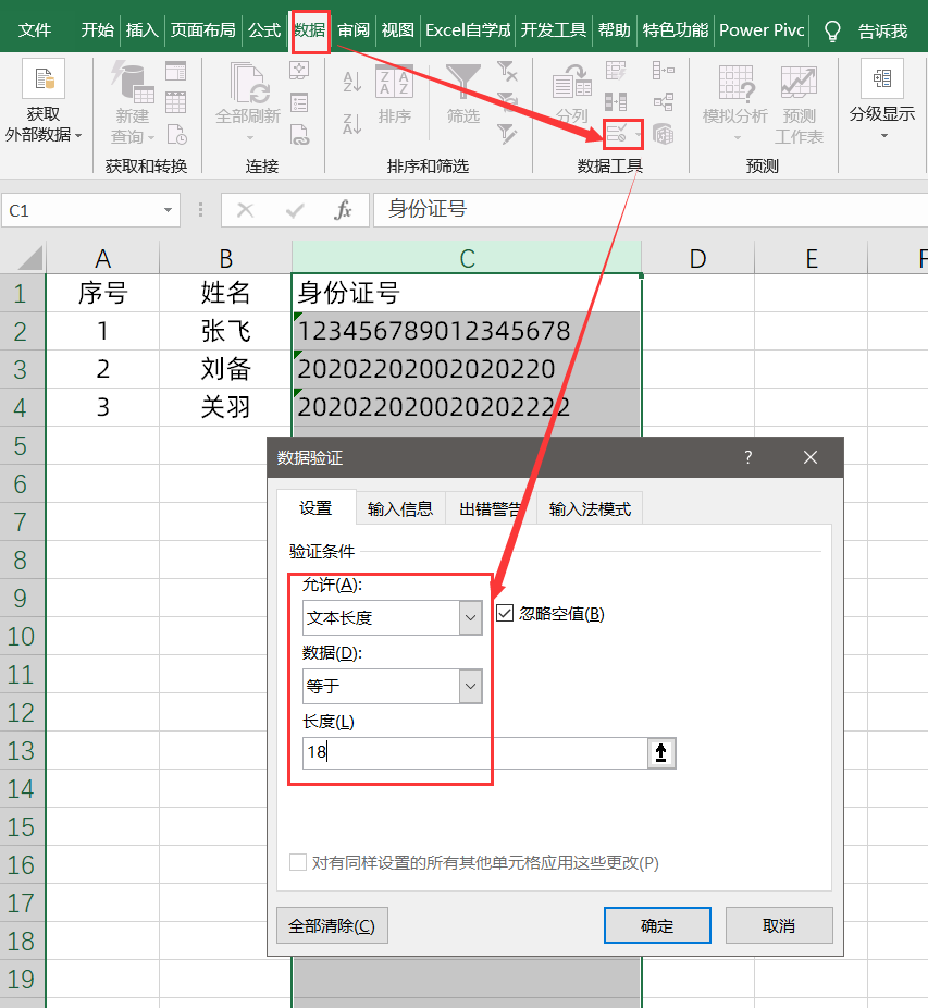 防止Excel录入身份证号数据出错，简单设置一下