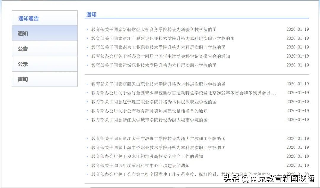 教育部公示：中国传媒大学南广学院拟转设为南京传媒学院