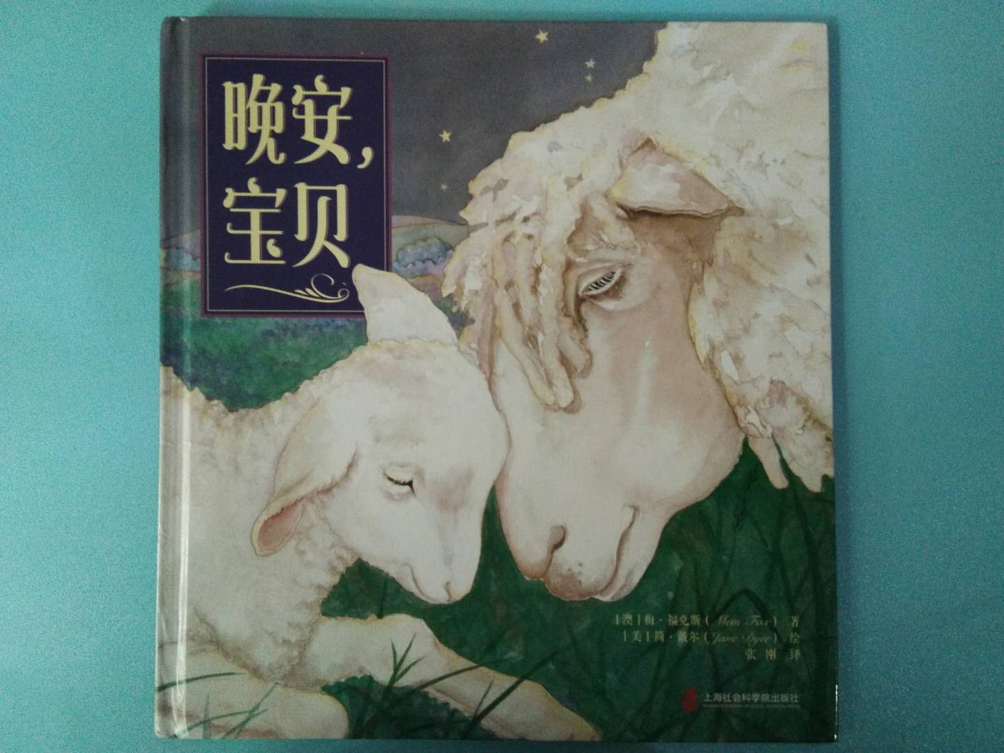 《晚安，宝贝》——用诗一般的语言，给孩子最温暖的睡前问候