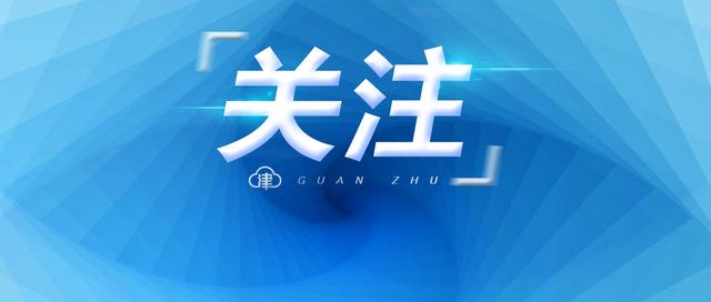 这个夏天空调怎么开？天津官方指南来啦
